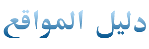 دليل للمواقع | دليل المواقع | دليل المتاجر | اضف موقعك